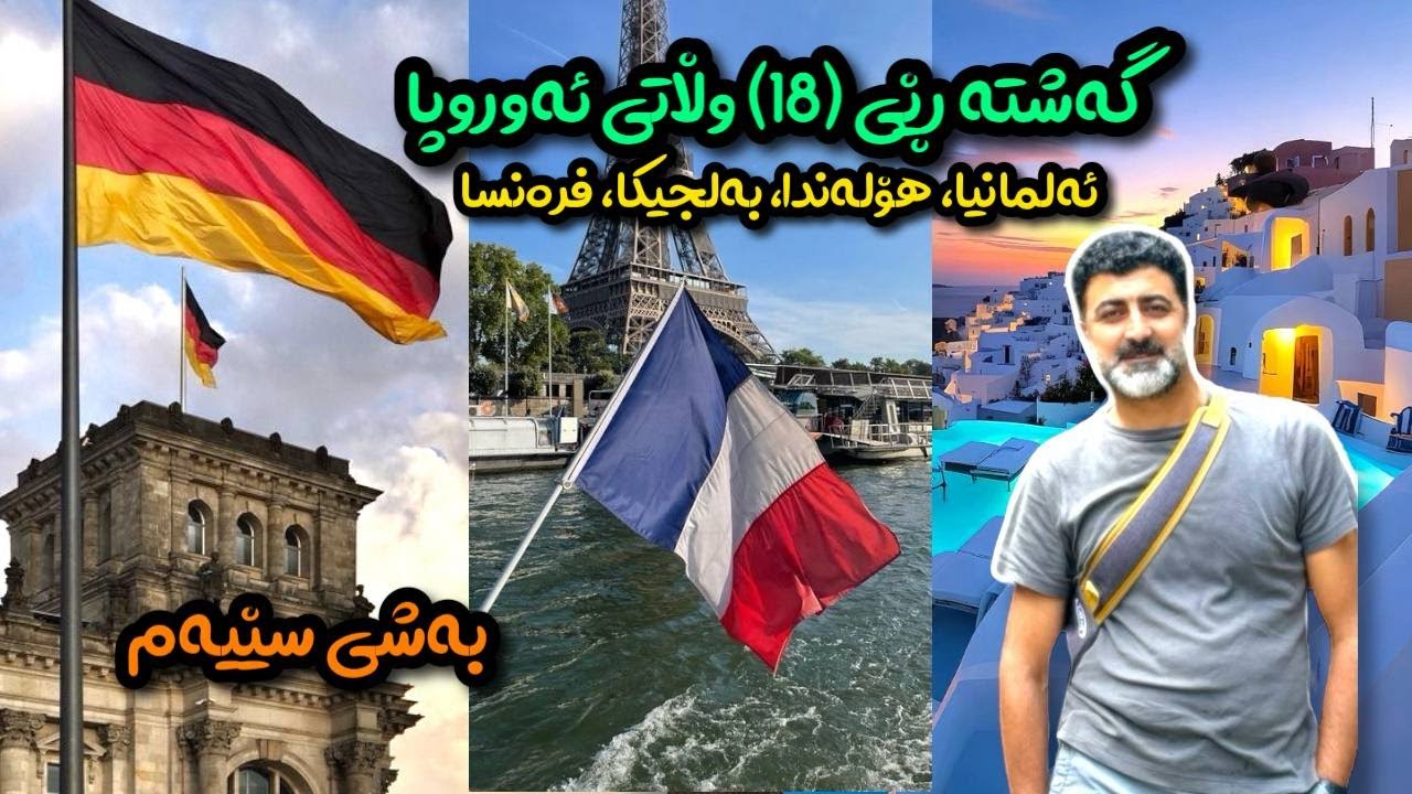 گەشتەڕێی ١٨ وڵاتی ئەوروپا-بەشی سێیەم