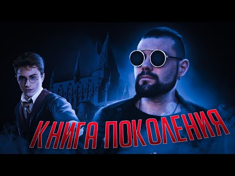 Почему Гарри Поттер- книга поколения | #КИРВЕЩАЕТ