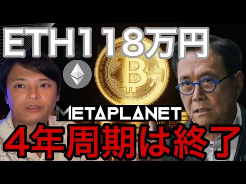 ビットコイン4年周期終了？イーサリアム118万円へ！メタプラネット株800円へ暴落か【仮想通貨 暗号資産 暗号通貨 最新情報】