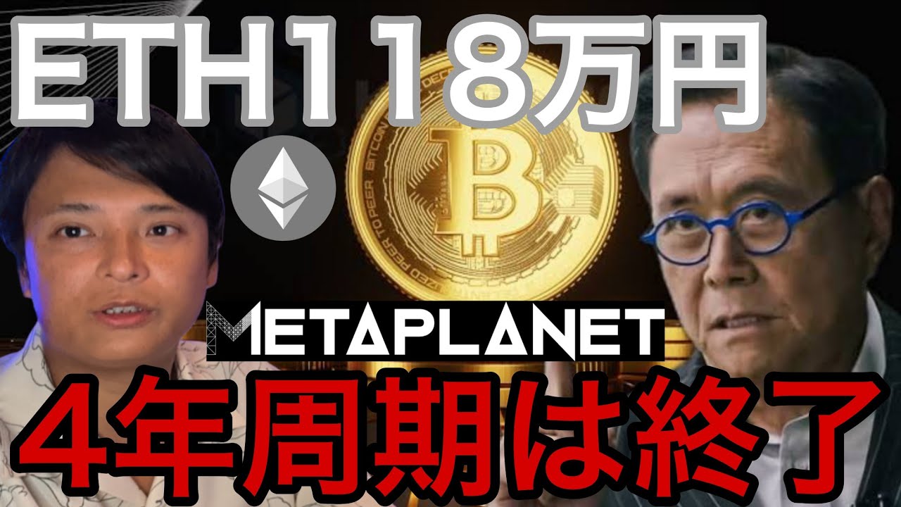 Bitcoin 4-year cycle ends? Ethereum to 1.18 million yen! Metaplanet shares  to plummet to 800 yen?... - YouTube