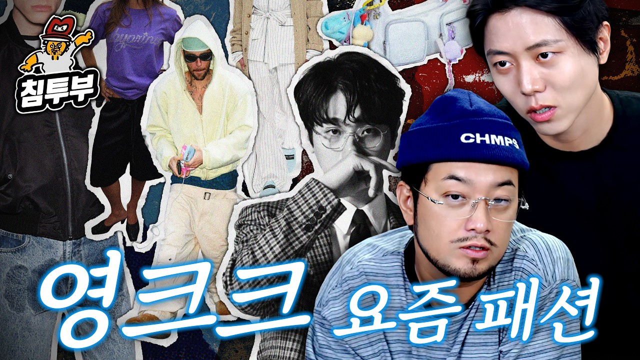 주우재와 영크크 패션 알아보기