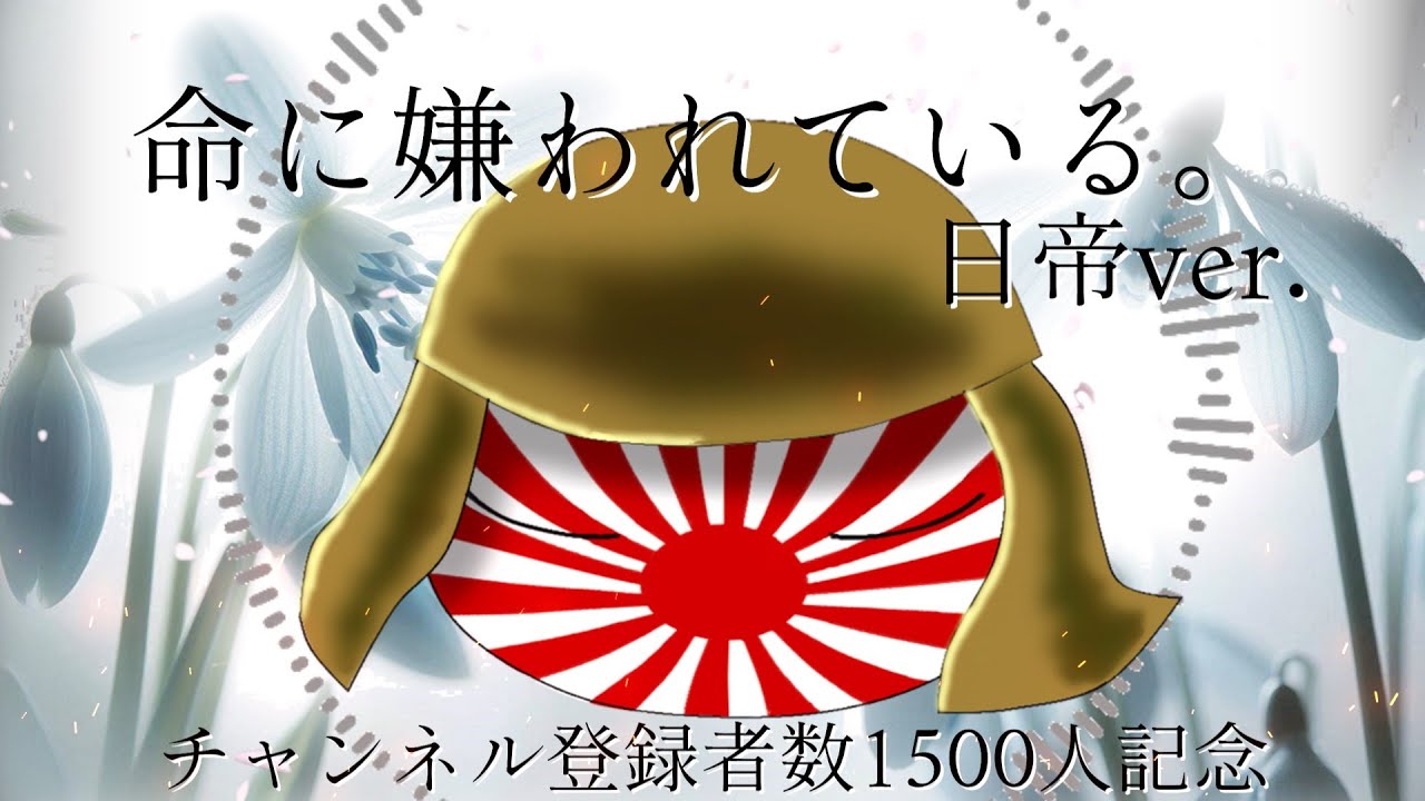 命に嫌われている/日帝ver.