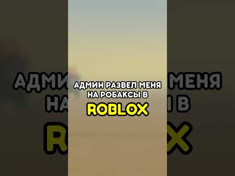🤬 АДМИН РАЗВЕЛ МЕНЯ НА РОБАКСЫ! ROBLOX #роблокс #roblox #игры #games #adustytrip