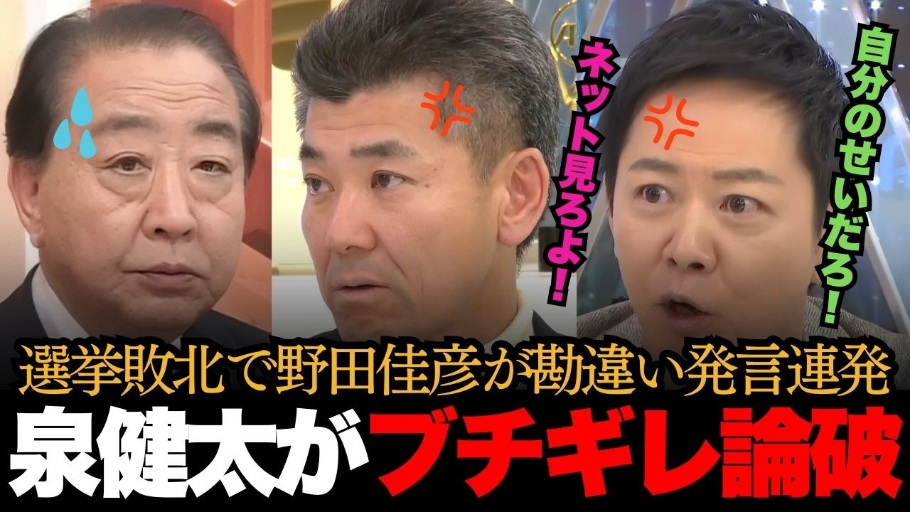 「マジ何言ってんの！？」選挙敗北で勘違い発言連発の野田佳彦に泉健太がブチギレ論破！