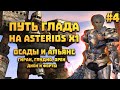 Путь глада на Asterios x1 #4 Осады, тв и форты! 13.11 - 28.11 Lineage 2