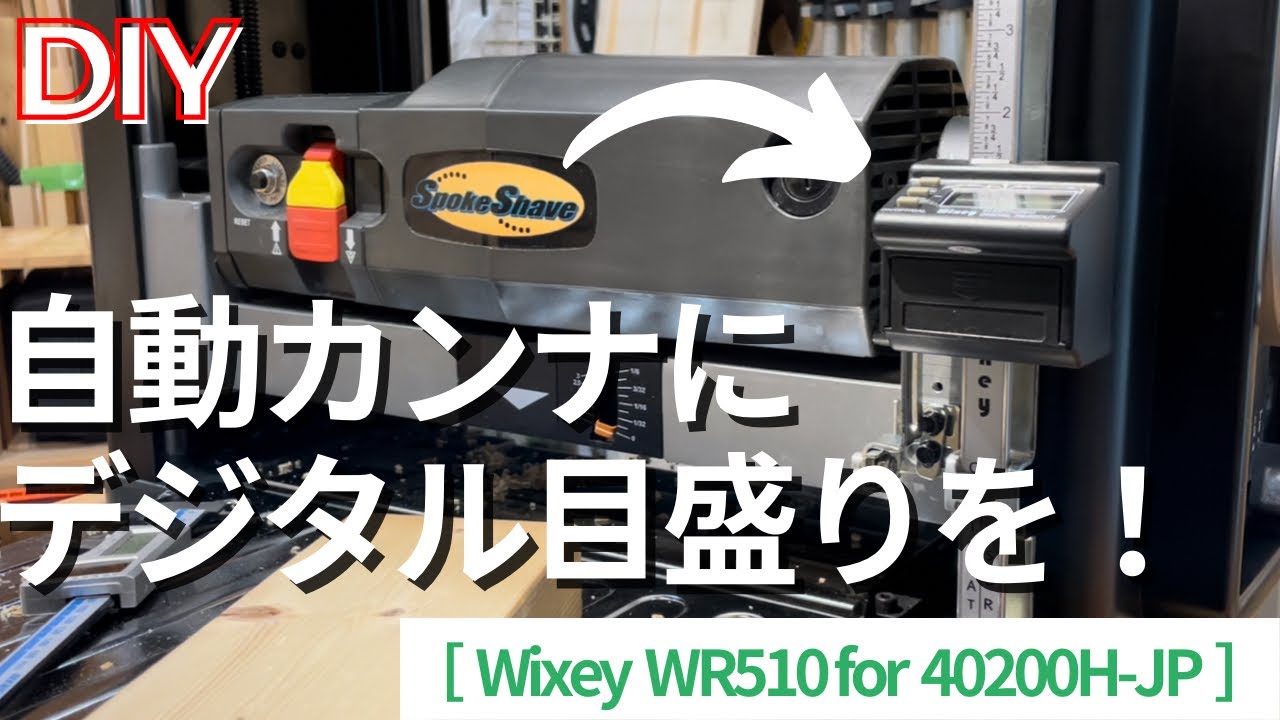 デジタル目盛(WR510)取付 自動カンナ(スポークシェーブ 40200H-JP)に