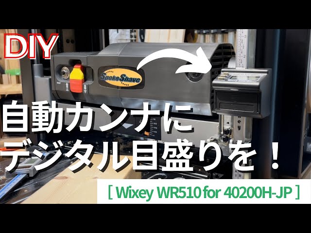 デジタル目盛(WR510)取付 自動カンナ(スポークシェーブ 40200H-JP)に