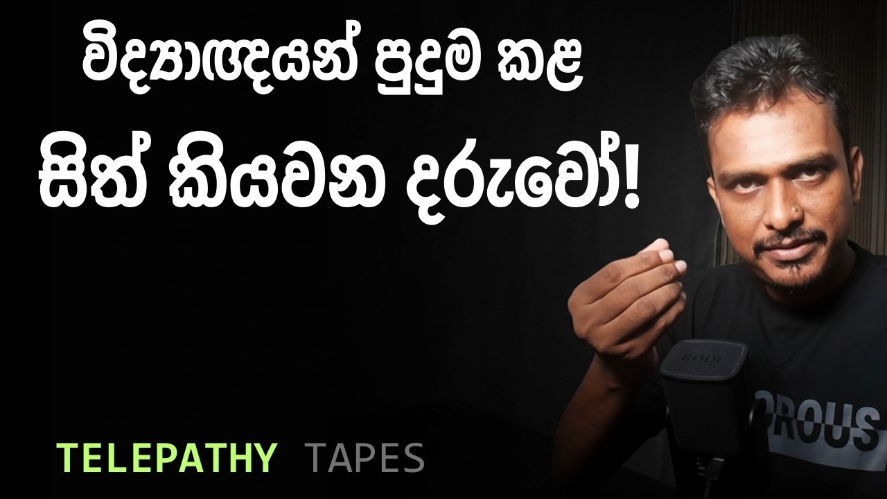සිත්කියවන විශ්මිත හැකියාව ඇති දරුවන් (Telepathy Tapes)