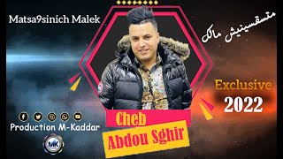 Cheb Abdou Sghir 2022 | Matsa9sinich Malek .......متسقسينيش مالك ©