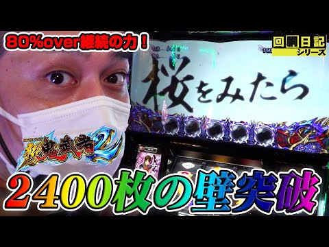 【2400枚の壁破壊！新鬼武者2の爆発力がヤバイ！】回胴日記シリーズ#063（リノ編）【パチスロ・スロット】[by ARROWS-SCREEN]