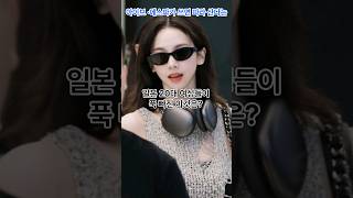 아이브•에스파가 쓰면 따라 산다는 일본 20대 여성들이 푹 빠진 이것은? #2024 #kpop #아이브 #에…