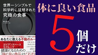 【6分で解説】「世界一シンプルで科学的に証明された究極の食事」を世界一わかりやすく要約してみた【本要約】