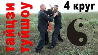 Тай Цзи. Туйшоу: 4-я форма, вертикальный круг Тай Цзи. Туйшоу: 4-я форма, вертикальный круг