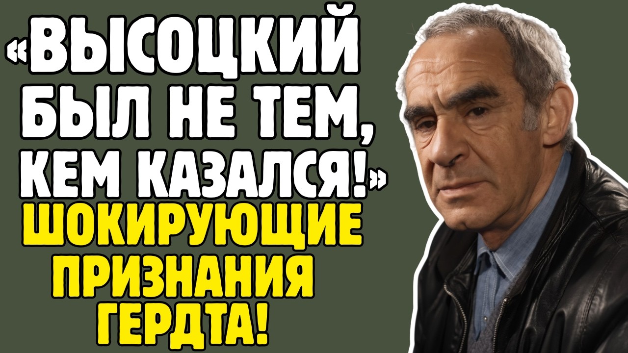 ЗИНОВИЙ ГЕРДТ скрывал ЭТО от миллионов! Высоцкий, Место встречи, 11 операций - правда ШОКИРУЕТ!