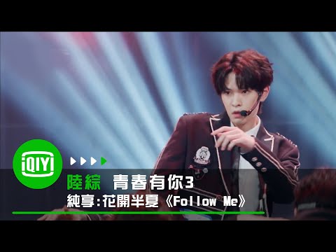 《青春有你3》純享：花開半夏訓練生《Follow Me》｜愛奇藝