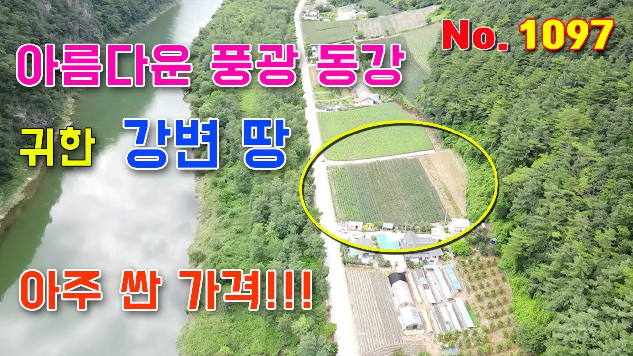 (No.1097) 숨 막히게 아름다운 동강 강변 토지 1,997㎡, 604평 전기 수도 ok ★문의 010-6757-4936★