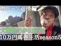 【10万円馬券生活返済編】今週は豪華メンバーの中山記念で大勝負！果たして上杉は先週の好調を今週も維持できたのか！？2/20〜2/26収支報告。