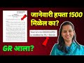Ladki bahin Yojana new GR | 19 वा हफ्ता येणार का?