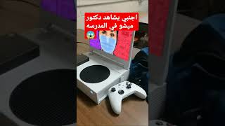 اجنبي يشاهد دكتور ميشو الاسطوره في المدرسه 😱