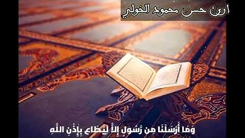 وما أرسلنا من رسول الاليطاع|من سورة النساء تلاوة جميلة للقارئ حسن محمود الخولي