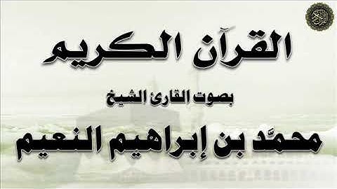 سورة : الطور - بصوت الشيخ / محمد بن إبراهيم النعيم