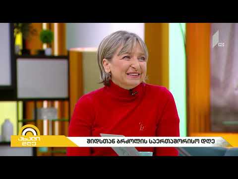 #ახალიდღე შიდსთან ბრძოლის საერთაშორისო დღე