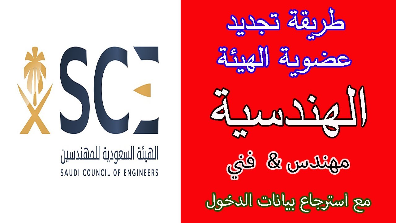 طريقة تجديد عضوية الهيئة الهندسيةالسعودية للمهندسين الفنيين مع كيفية استرجاع بيانات الدخول Youtube