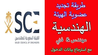 طريقة تجديد عضوية الهيئة الهندسيةالسعودية ( للمهندسين & الفنيين )مع كيفية استرجاع بيانات الدخول!