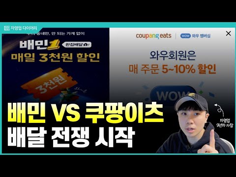 배민 VS 쿠팡이츠 배달 전쟁 시작(feat.9년차 자영업사장)
