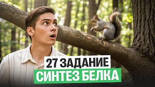 27 задание на СИНТЕЗ БЕЛКА С 0 И ДО УРОВНЯ ЕГЭ за 3 часа | Марк Ламарк | 100балльный репетитор