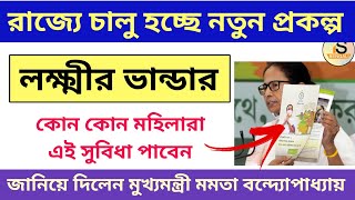 Lakshmir Bhandar লক্ষ্মীর ভান্ডার প্রকল্পে রাজ্যের কোন কোন মহিলারা সুবিধা পাবেন জানালেন মুখ্যমন্ত্রী