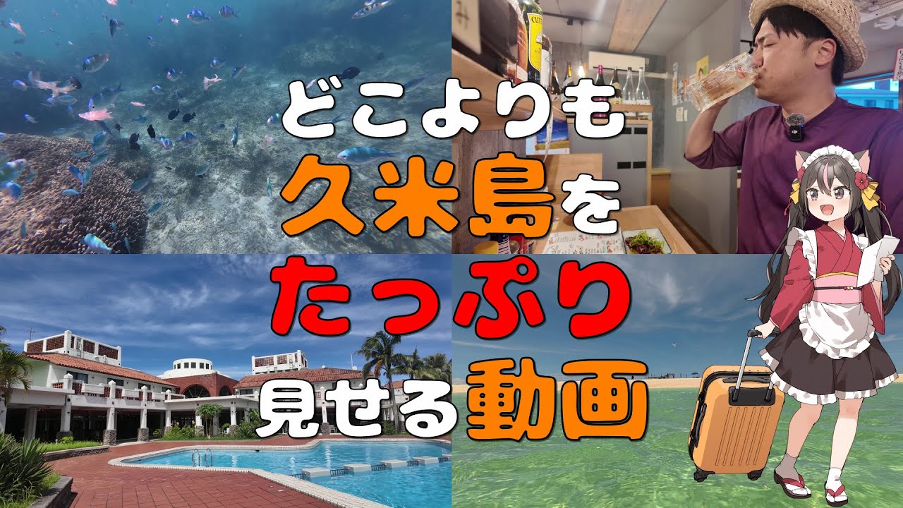 【4K】東洋一美しい浜、はての浜！！豪華ホテル！絶品グルメの数々！久米島のウォーターマークホテル沖縄 久米アイランドに宿泊したら最高過ぎた！！！【沖縄編10(最終回)】