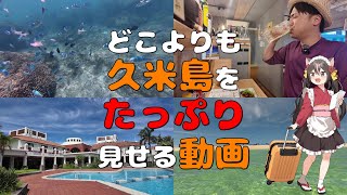【4K】東洋一美しい浜、はての浜！！豪華ホテル！絶品グルメの数々！久米島のウォーターマークホテル沖縄 久米アイランドに宿泊したら最高過ぎた！！！【沖縄編10(最終回)】