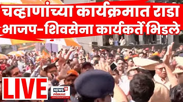Dombivali BJP Vs Shivsena Rada LIVE | Ravindra Chavan यांच्या कार्यक्रमात राडा | Mahayuti Crisis