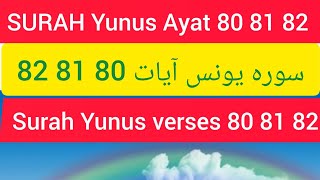 SURAH YUNUS Ayat 80 81 82 || سورہ یونس آیات 80 81 82 || Surah Yunus verses 80 81 82.
