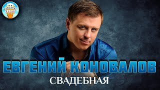 СВАДЕБНАЯ ✮ ДУШЕВНАЯ ПЕСНЯ ✮ ЕВГЕНИЙ КОНОВАЛОВ ✮  EVGENY KONOVALOV ✮ BEST SONGS