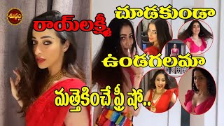 హట హట రయ లకషమ అదల చసత.. Rai Laxmi Hot Video Actress Laxmi Rai Unseen Video