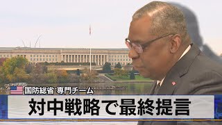 対中戦略で最終提言　米 国防総省 専門チーム（2021年6月10日）