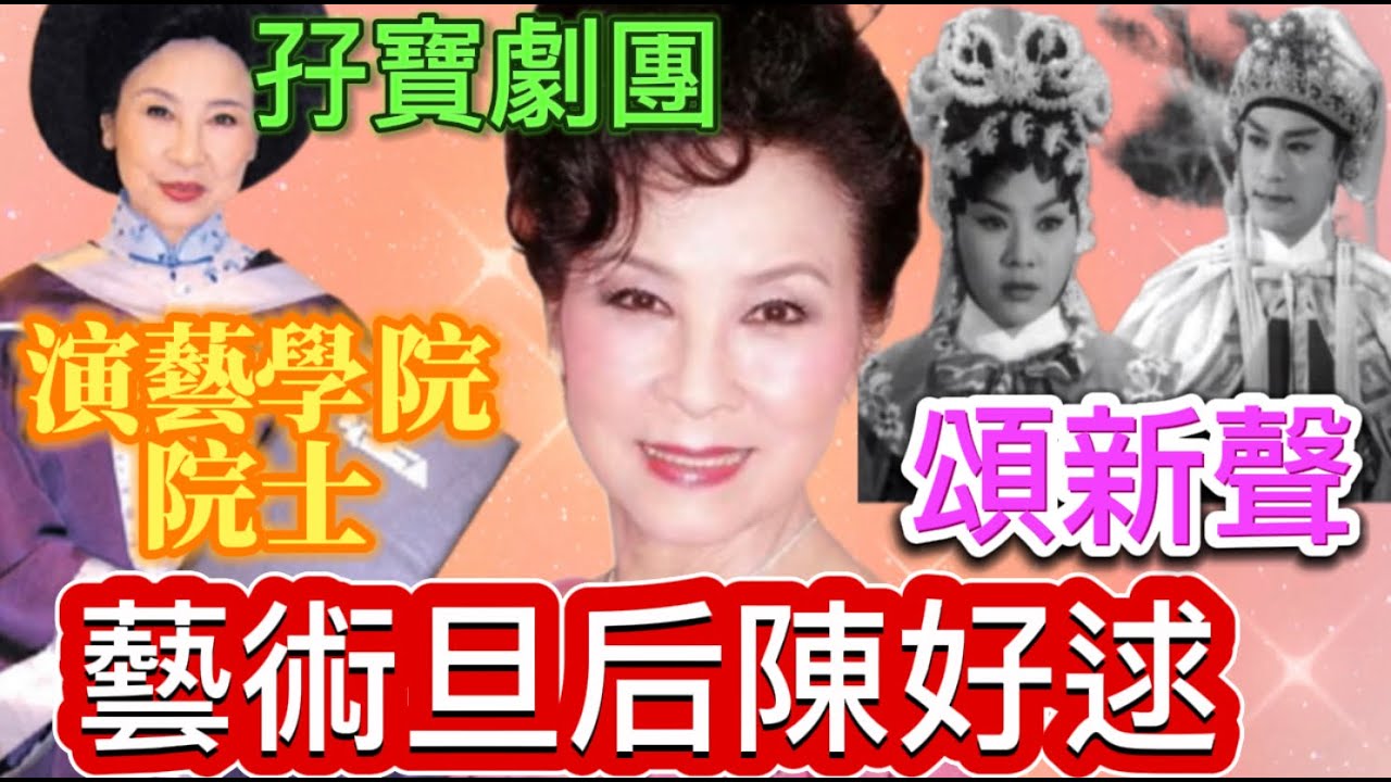 藝術旦后陳好逑，文武雙全，捱出一身病，堅毅抗癌勇士