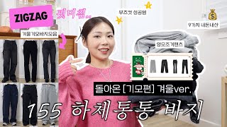 [기모편]2 하비체형 팬츠 직잭에서 내돈내산 리뷰 | 우리도 부츠컷 입을 수 있어요✨흑청,기모팬츠