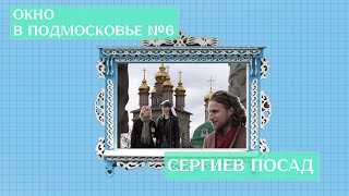 Окно в Подмосковье №6: Сергиев Посад