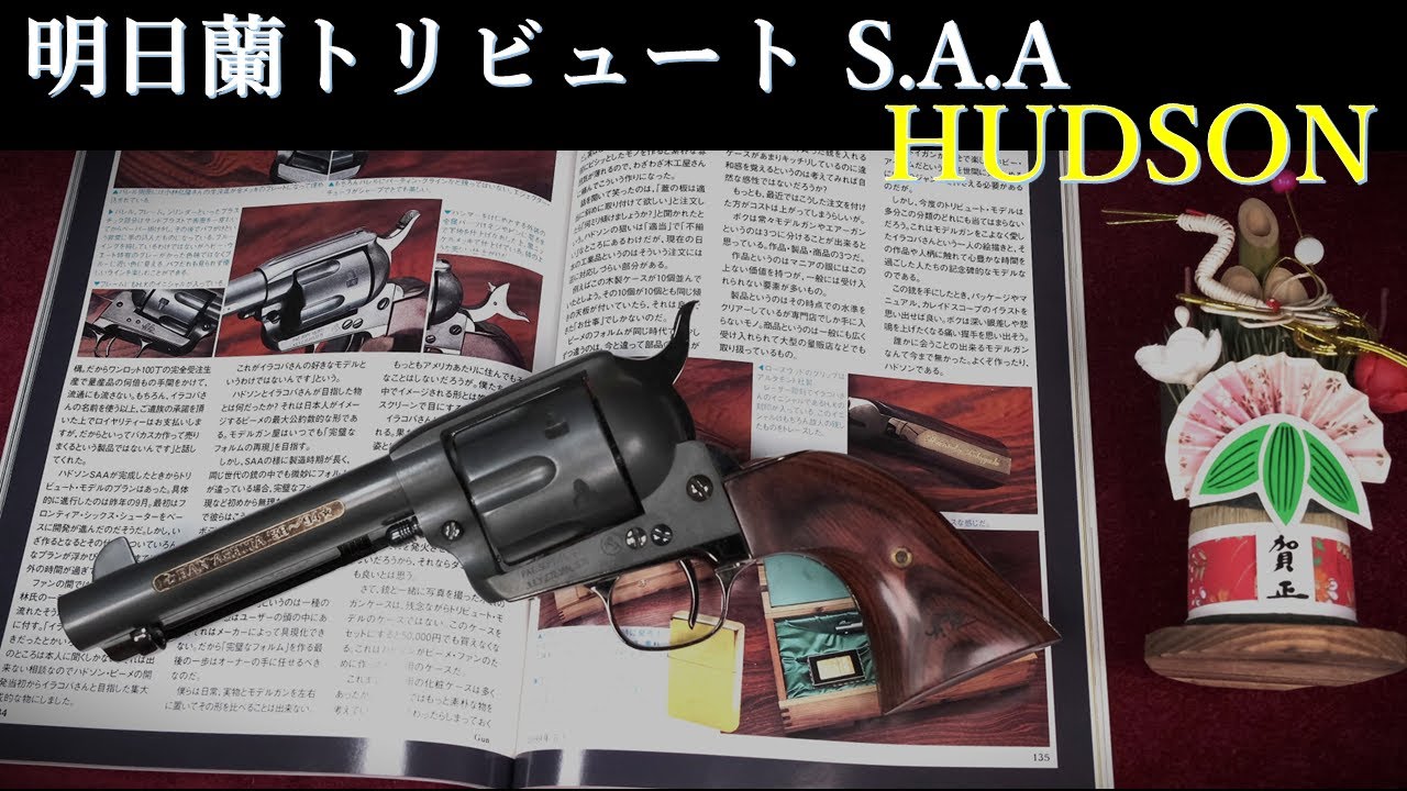 ハドソン製コルトシェリフス Out of print: Hudson Industries COLT S.A.A. [Asaran Tribute Model