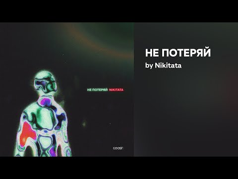 Nikitata -  НЕ ПОТЕРЯЙ (Official audio)