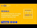 7 клас. Фізика. Механічна енергія та її види. Потенціальна і кінетична енергія. Частина №2