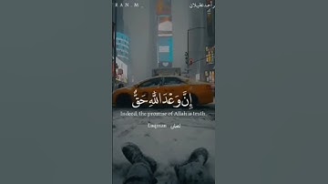 ( إِنَّ وَعْدَ اللَّهِ حَقٌّ) تلاوة هادئة || أجمل حالات واتس قرأن ||