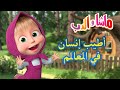 أطيب إنسان في العالم 🐻👱‍♀️ ماشا والدب 👀💗 Masha and the Bear