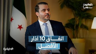 الشيباني: منطقة شمال وشرق سوريا أصيلة ومهمة في سوريا