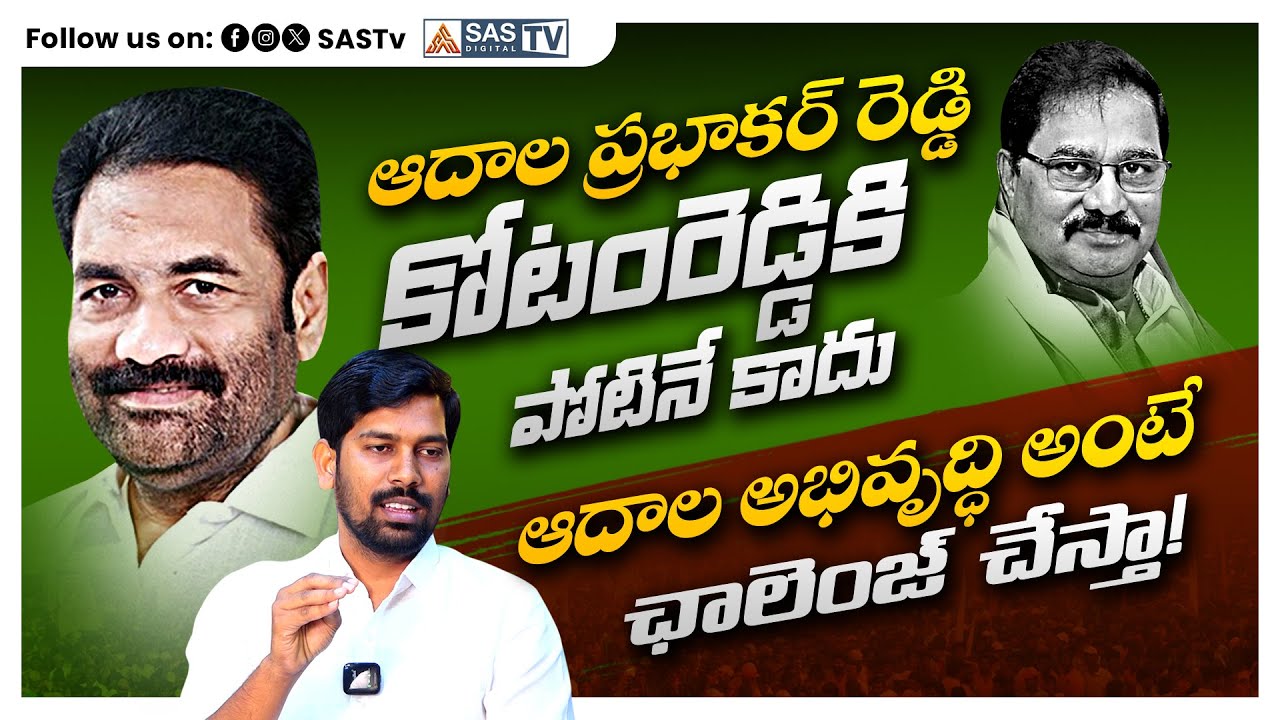 ఆదాల అభివృద్ధి చేశాడంటే నేను ఒప్పుకోను TDP Leader Madhan Reddy Special Interview 