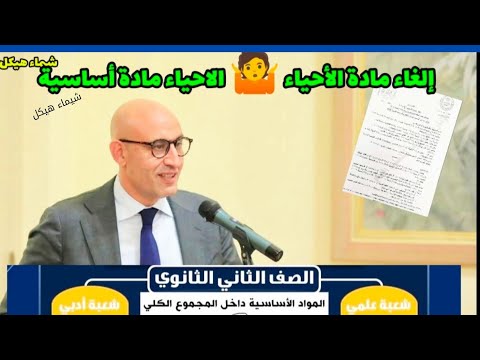 وأخير بيان رسمي طلاب ثانيه ثانوى طلاب العلمي والادبي إلغاء مادة الأحياء التاريخ الرياضيات الاحصاء