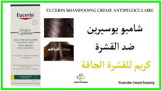 eucerin shampooing anti pelliculaire احسن شامبو لإزالة القشرة وعلاج الحكة للشعر الجافدهني